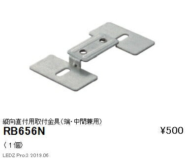 遠藤照明什器/生鮮食品用照明首振機構付棚下ライン照明オプション縦向直付用取付金具(端・中間兼用)RB-656N