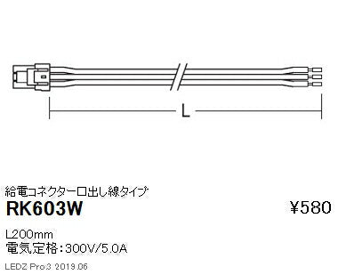 遠藤照明什器/生鮮食品用照明首振機構付棚下ライン照明給電コネクター口出し線タイプL200mmRK-603W