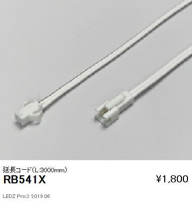 遠藤照明什器/生鮮食品用照明リニア17(棚下ライン照明)オプション延長コードL3000mmRB-541X