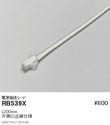 遠藤照明什器/生鮮食品用照明リニア17(棚下ライン照明)電源接続コードL200mmRB-539X
