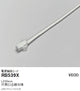 遠藤照明什器/生鮮食品用照明リニア17(棚下ライン照明)電源接続コードL200mmRB-539X