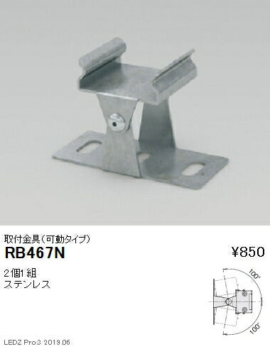 遠藤照明什器/生鮮食品用照明リニア17(棚下ライン照明)オプション取付金具(可動タイプ)RB-467N