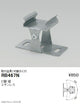 遠藤照明什器/生鮮食品用照明リニア17(棚下ライン照明)オプション取付金具(可動タイプ)RB-467N