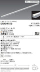 遠藤照明什器/生鮮食品用照明リニア17(棚下ライン照明)狭角配光L:900タイプ※電源ユニット別売