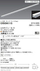 遠藤照明什器/生鮮食品用照明リニア17(棚下ライン照明)狭角配光L:1200タイプ※電源ユニット別売