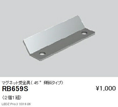遠藤照明什器/生鮮食品用照明リニア08(棚下ライン照明)オプションマグネット受金具(45°傾斜タイプ)RB-659S