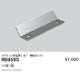 遠藤照明什器/生鮮食品用照明リニア08(棚下ライン照明)オプションマグネット受金具(45°傾斜タイプ)RB-659S