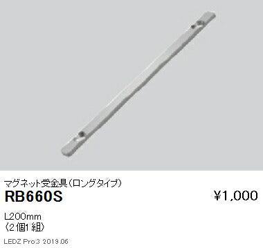 遠藤照明什器/生鮮食品用照明リニア08(棚下ライン照明)オプションマグネット受金具(ロングタイプ)RB-660S