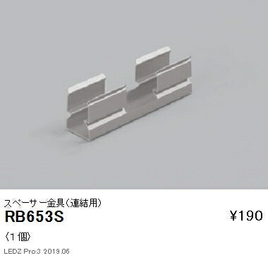 遠藤照明什器/生鮮食品用照明リニア08(棚下ライン照明)オプションスペーサー金具(連結用)RB-653S