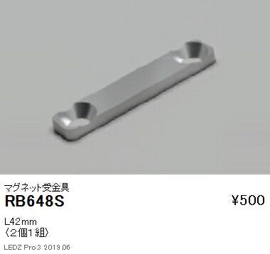 遠藤照明什器/生鮮食品用照明リニア08(棚下ライン照明)オプションマグネット受金具RB-648S