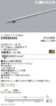 遠藤照明什器/生鮮食品用照明リニア08(棚下ライン照明)L:1300タイプ※電源ユニット別売