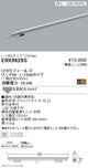 遠藤照明什器/生鮮食品用照明リニア08(棚下ライン照明)L:1500タイプ※電源ユニット別売