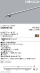 遠藤照明什器/生鮮食品用照明リニア08(棚下ライン照明)L:100タイプ※電源ユニット別売