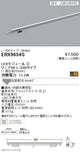 遠藤照明什器/生鮮食品用照明リニア08(棚下ライン照明)L:500タイプ※電源ユニット別売