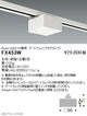 遠藤照明スマートレッズゲートウェイ(プラグタイプ)Fit専用白FX-453W