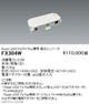 遠藤照明スマートレッズ接点コンバータFit/FitPlus兼用FX-304W