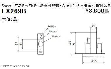 遠藤照明スマートレッズ照度・人感センサー用直付取付金具黒FX-269B