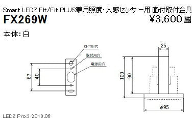 遠藤照明スマートレッズ照度・人感センサー用直付取付金具白FX-269W