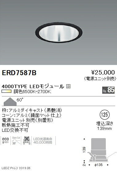遠藤照明調光調色ベースダウンライト鏡面マットコーンΦ125黒4000TYPEERD7587B