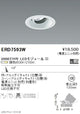 遠藤照明調光調色ユニバーサルダウンライトΦ100中角配光白3000TYPEERD7593W