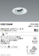 遠藤照明調光調色ユニバーサルダウンライトΦ100広角配光白3000TYPEERD7594W
