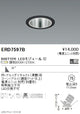 遠藤照明調光調色ユニバーサルダウンライト鏡面マットコーンΦ75広角配光黒900TYPEERD7597B