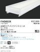 遠藤照明調光調色デザインベースライトリニア70ユニット40WタイプFAD-853X※本体別売
