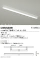 遠藤照明調光調色デザインベースライト直付タイプ本体110WタイプERK9560W※ユニット別売