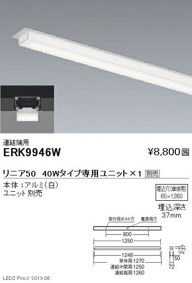 遠藤照明調光調色デザインベースライトリニア50半埋込タイプ本体:連結端用ERK9946W※ユニット別売