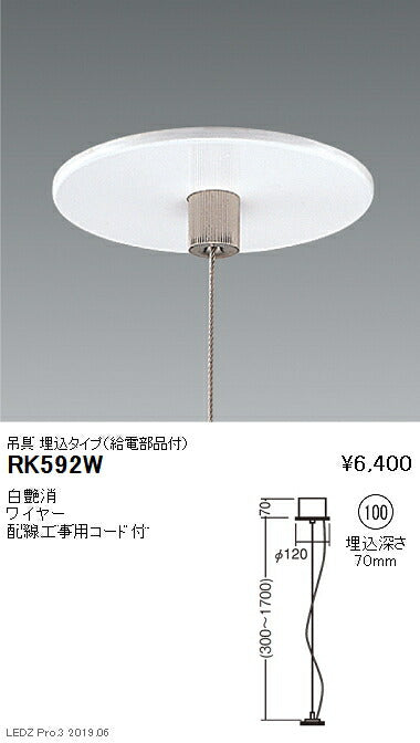 遠藤照明調光調色デザインベースライトオプション吊具埋込タイプ(給電部品付)Φ100RK-592W