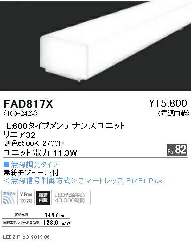 遠藤照明調光調色デザインベースライトリニア32ユニット20WタイプFAD-817X※本体別売