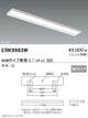 遠藤照明調光調色ベースライト本体直付下面開放形40WタイプERK9983W※ユニット別売