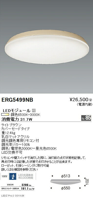 遠藤照明調光調色シーリングライトカバーセードタイプ~6畳ライトブラウンERG5499NB