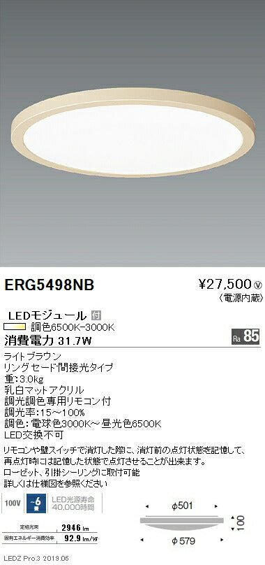 遠藤照明調光調色シーリングライトリングセード間接光タイプ~6畳ライトブラウンERG5498NB