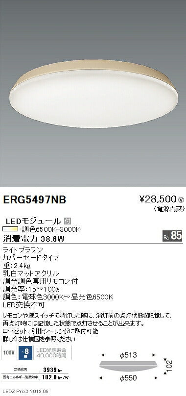 遠藤照明調光調色シーリングライトカバーセードタイプ~8畳ライトブラウンERG5497NB