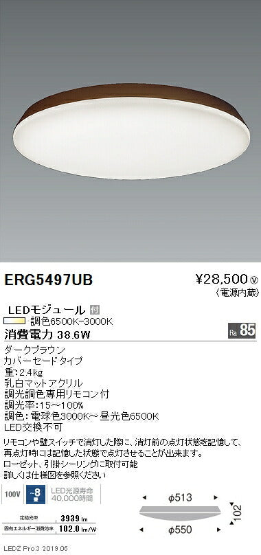 遠藤照明調光調色シーリングライトカバーセードタイプ~8畳ダークブラウンERG5497UB