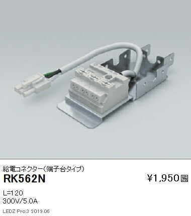 遠藤照明間接照明シームレスチューブオプション給電コネクター(端子台タイプ)RK-562N