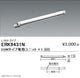 遠藤照明間接照明シャーシライト本体L:600タイプERK9431N※ユニット別売