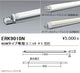 遠藤照明間接照明シャーシライト本体L:1200タイプERK9010N※ユニット別売