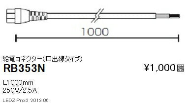遠藤照明間接照明フラッドライト給電コネクター(口出し線タイプ)RB-353N
