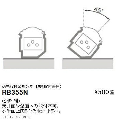 遠藤照明間接照明フラッドライトオプション簡易取付金具RB-355N