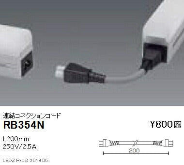 遠藤照明間接照明フラッドライトオプション連結コネクションコードRB-354N