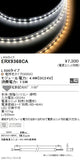 遠藤照明間接照明フレキシブルテープライト本体L:500タイプ※電源ユニット別売