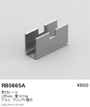 遠藤照明間接照明フレキシブルエッジライトオプション取付レールL35mmRB-566SA