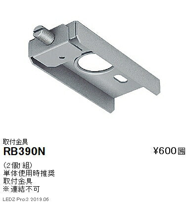 遠藤照明施設照明デザインベースライトオプション単体使用時取付金具RB-390N