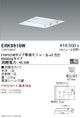 遠藤照明施設照明LEDスクエアベースライト450シリーズ本体6900lmタイプ埋込下面開放形非調光ERK9910W※モジュール別売
