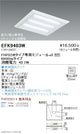 遠藤照明施設照明LEDスクエアベースライト450シリーズ本体6900lmタイプ埋込/直付兼用下面開放形無線調光EFK9403W※モジュール別売