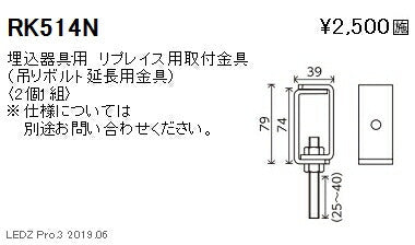 遠藤照明施設照明LEDベースライトオプション埋込器具用リプレイス取付金具RK-514N