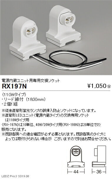 遠藤照明施設照明LEDユニットタイプ電源内蔵ユニット用専用交換ソケット110WタイプRX-197N
