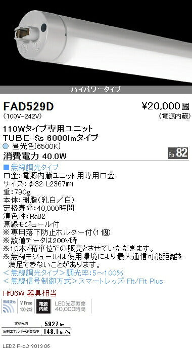 遠藤照明施設照明直管形LEDユニットタイプメンテナンスキット110Wタイプホワイトチューブユニット6000lmタイプ無線調光※本体別売